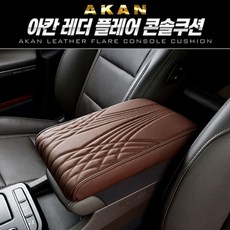 차량용 레더 플레어 콘솔쿠션 1P_ GT8725, 브라운, 1개
