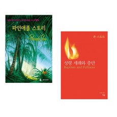 (IBLP KOREA) 파인애플 스토리 + (존 스토트) 성령세례와 충만 (전2권)