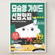 퍼플더스트 식당 홍보 포스터 고양이 그림 배너 도어사인 인테리어, 1.묘슐랭캣_A4, 포스터만