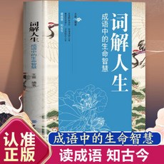 正版 詞解人生 成語中的生命智慧 人生哲學智慧國學經典書籍, 詞解人生成語中的生命智慧