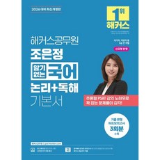 2026 해커스공무원 조은정 암기없는 국어 논리+독해 기본서 (26년용)
