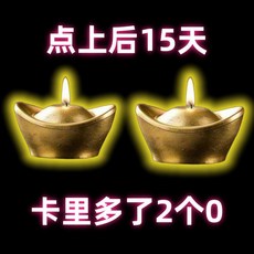 招財元寶蠟燭擺件 招財進寶 清債 做生意 上班族, 正一師傅加成瞭30天一對, 正一師傅加成瞭30天一對