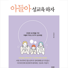 라온북 아들아 성교육 하자 +미니수첩제공