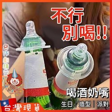 喝酒奶嘴酒嘴 喝酒道具 啤酒倒酒器 造型酒嘴 派對遊戲 生日聚會 KTV 罐裝瓶專用 奶嘴, 1個, 喝酒奶嘴