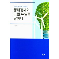 BOGOSA 生態經濟學家趙永卓談生態經濟與綠色新政, 趙永卓