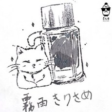PILOT 百樂 色彩雫系列 Iroshizuku 鋼筆墨水, 1個, 霧雨,5ml塑膠瓶分裝, 霧雨