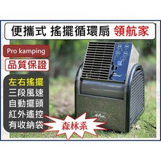Pro Kamping 領航家 便攜式搖擺循環扇, 二台循環扇【只可宅配】,不需收納袋