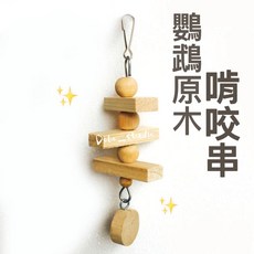 Dobo_studio 鸚鵡原木啃咬串 松木磨牙玩具 適用玄鳳虎皮和尚凱克鸚鵡, 1個