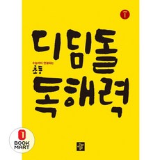북마트 디딤돌 초등 독해력 고학년 1 ISBN-9788926155905