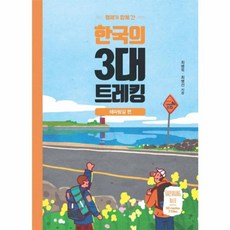 형제가 함께 간 한국의 3대 트레킹 - 해파랑길 편, 이담BOOKS, NSB9788926899489