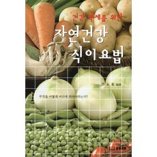 為健康百歲的自然健康飲食療法：該吃什麼 如何吃 在哪裡吃, 三星書館, 李永基 著