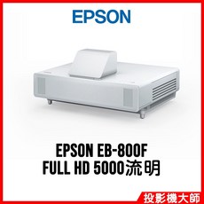 EPSON 雷射超短焦投影機, EB-800F