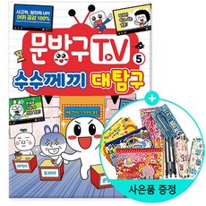 문방구TV 5 수수께끼 대탐구 /서울문화사