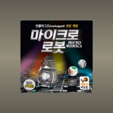 행복한바오밥 마이크로 로봇 코딩게임, 1세트