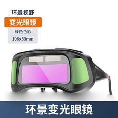 環景自動變光焊接眼鏡, 1個, 【經典款】環景眼鏡, 經典款, 環景眼鏡