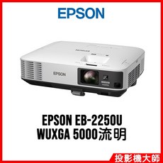 EPSON EB-2250U WUXGA 5000流明 投影機