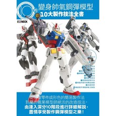 楓樹林 FB031 變身帥氣鋼彈模型的10大製作技法全書，模型工坊生活風格，模型製作技巧提升, 1個