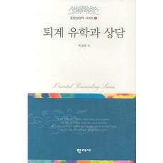 퇴계 유학과 상담, 학지사, 박성희 저