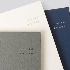 금비가 독서노트 독서습관, 그레이