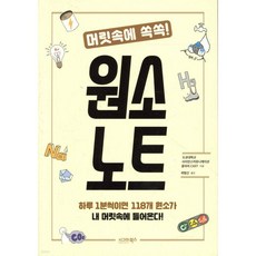 머릿속에 쏙쏙! 원소 노트