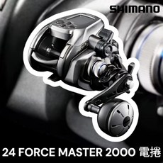 SHIMANO 24 FORCE MASTER 2000 FM2000 電動捲線器 電捲，源豐釣具推薦，深海船釣必備，輕量化設計，操控靈敏, 1個