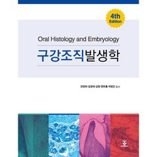 구강조직발생학, 강경희,김경미,김정,민희홍,이영은 공저, 군자출판사