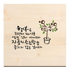 1am 書法療癒原木畫框 幸福是努力的代價