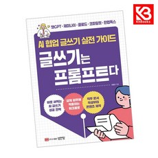 AI 협업 글쓰기 실전 가이드 글쓰기는 프롬프트다 책 + 책갈피 [KHBOOKS]