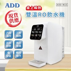 ADD-M15 桌上瞬熱雙溫RO飲水機, 詳見包裝