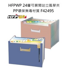 HFPWP 24層可展開站立風琴夾 PP環保無毒材質 F42495, 詳見包裝