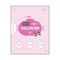 하수혜 거름이 유아교육개론 상(2027대비)