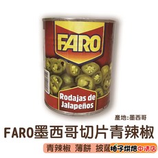 FARO 墨西哥切片青辣椒 800g, 1個