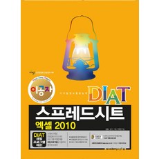 이공자DIAT 스프레드시트 엑셀 2010, 아카데미소프트