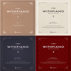 Music Into Your Life 위드피아노 1 2 3 4 (동영상 양장제본) 삼호, 1권