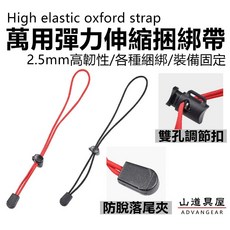 山道具屋 Oxford 彈力伸縮捆綁帶(兩條一組)- 登山裝備固定/水袋夾繩扣, 黑色 45CM(單條), 1個