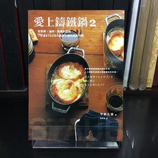 華欣師大店《愛上鑄鐵鍋 2》 積木 今泉久美 飲食生活 9789865865849, 1個, 黑色
