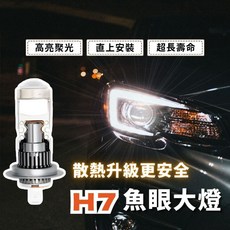 魚眼大燈 LED大燈 霧燈 日系車專用 頭燈 Altis Wish Yaris Sienta 散熱功能, 1個, H7