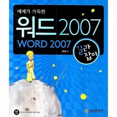 예제가 가득한 워드 2007 길라잡이, 정보문화사