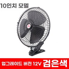 차량용 선풍기 클립 2v 대형 팬 중장비 화물차 24v 강력한 바람, J. 10인치 12V 블랙