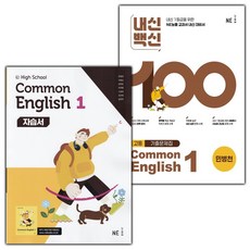 2026년 능률교육 고등학교 공통영어 1 자습서 평가문제집 민병천 고1 선택구매, 능률공통영어1자습서(민병천), 영어영역, 고등학생