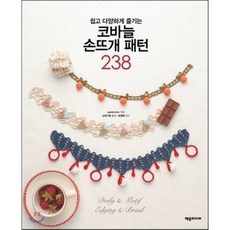 쉽고 다양하게 즐기는 코바늘 손뜨개 패턴 238, applemints 저/남궁가윤 역 /송영예 감수, 제우미디어