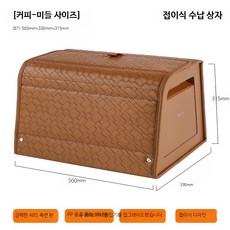 트렁크정리함 인조가죽 차량용수납함 SUV 세단 대형 다용도 수납박스, 커피 중형 500x330x315mm