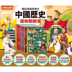 風車圖書 寫給孩子的 3歲以上適讀 兒童歷史啟蒙, 中國歷史圖解翻翻書(全套10冊)