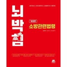 [모아북스] [가을책방] 뇌박힘 소방관련법령, 상세 설명 참조, 상세 설명 참조, 상세 설명 참조