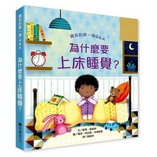 臺灣麥克 寶貝的第一個Q&A：為什麼要上床睡覺？ 睡前親子共讀 翻翻書