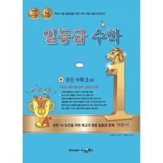 일등급수학 중등 수학 3 (상) (2026년용) -NEW 2015 개정 교육, 상세내용 참조, 상세내용 참조