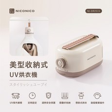 NICONICO 美型收納式 UV烘衣機 NI-DR2515 輕量體積小 旅遊外出也能用