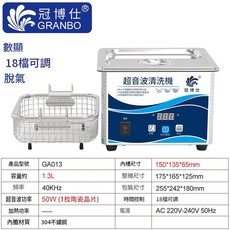 冠博仕 超音波清洗機 1.3L 18檔定時 附籃, GA013 / 35W - 1.3L帶籃, 1個