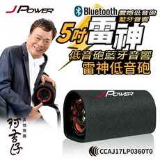 杰強J-POWER 雷神重低音砲 藍牙喇叭，超大功率，可播FM廣播、MP3插卡，充電行動版，隔日到貨, 插電5吋雷神(可超取)
