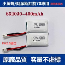 紅箭70/小白機/3.0幻影小黃蜂無人機電池 852030 400mAh, 400mah電池 3個, 1個